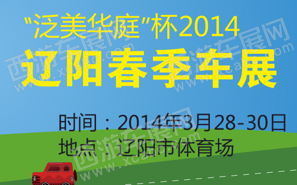 “泛美华庭”杯2014辽阳春季车展-600-01.jpg