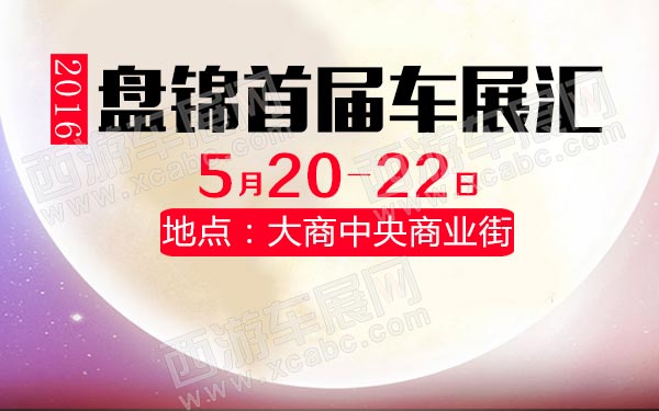 2016盘锦首届车展汇-B10776-600.jpg