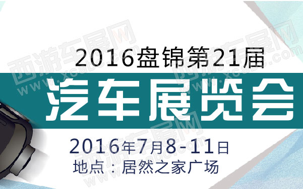 2016盘锦第21届汽车展览会   .jpg