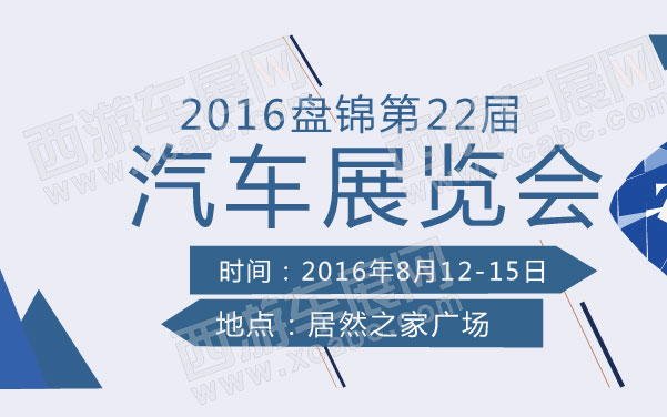 2016盘锦第22届汽车展览会 .jpg