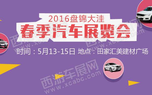 2016盘锦大洼春季汽车展览会 600 .jpg