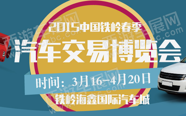2015中国铁岭春季汽车交易博览会-600-01.jpg