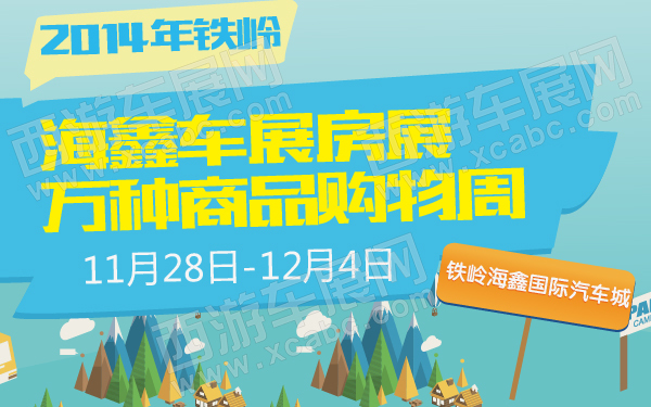 2014年铁岭海鑫车展房展万种商品购物周-600-01.jpg