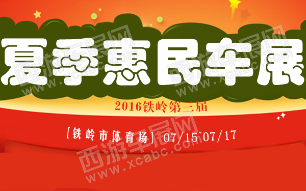 2016铁岭第三届夏季惠民车展-600.jpg