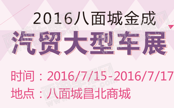 2016八面城金成汽贸大型车展-600-01.jpg