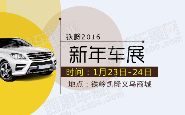 铁岭车展