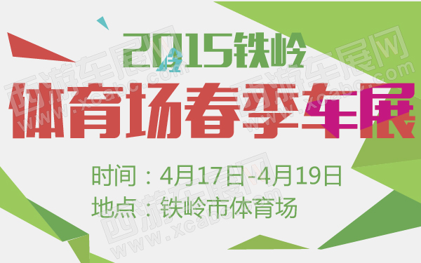 2015铁岭体育场春季车展-600-01.jpg