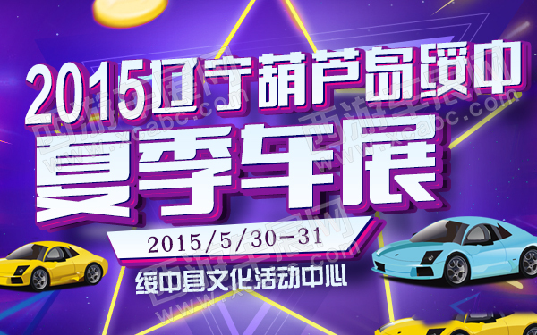 2015辽宁葫芦岛绥中夏季车展-600.jpg