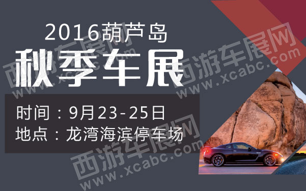 2016葫芦岛秋季车展  .jpg