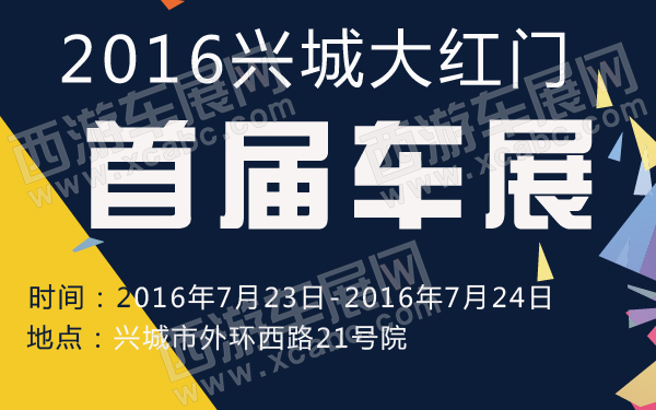 2016兴城大红门首届车展-600-01.jpg