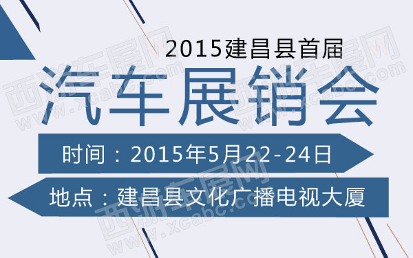 建昌车展