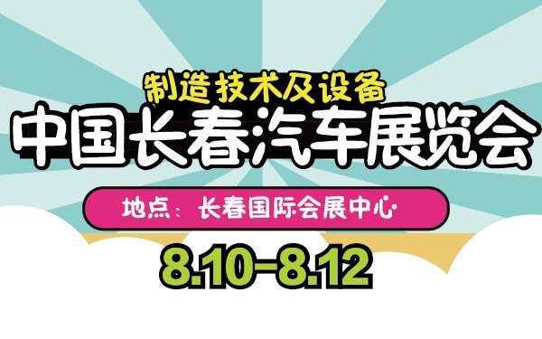 3-小2016年中国长春汽车制造技术及设备展览会-01-01.jpg