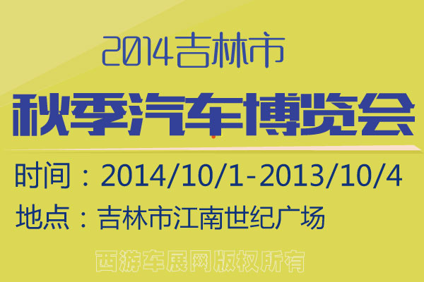 2014吉林市秋季汽车博览会十一盛大开启