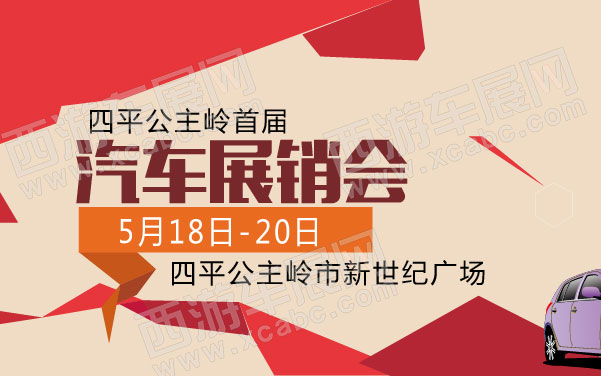 四平公主岭首届汽车展销会  .jpg