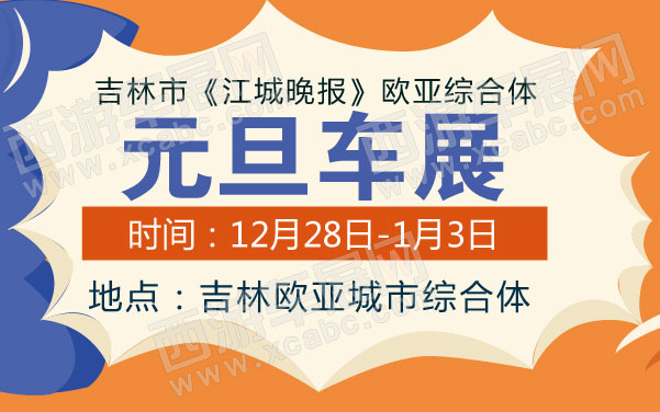吉林车展