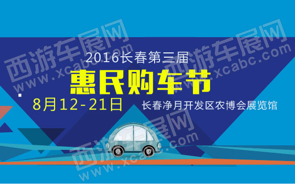 2016长春第三届惠民购车节   .jpg