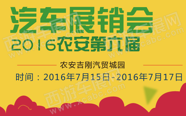 2016农安第六届汽车展销会-600-01.jpg