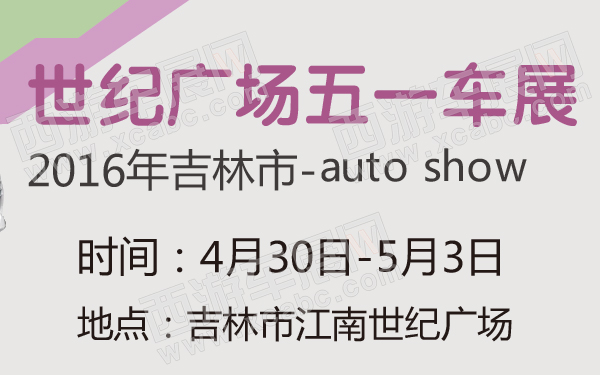 2016年吉林市世纪广场五一车展-600-01.jpg
