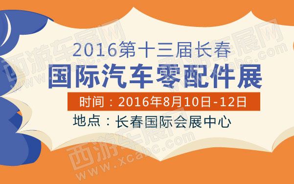 2016第十三届长春国际汽车零配件展   .jpg