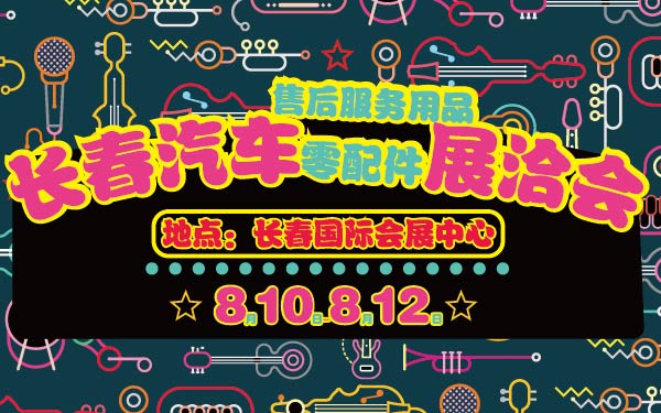 2-小2016第13届长春汽车零配件及售后服务用品展洽会-01-01-01.jpg