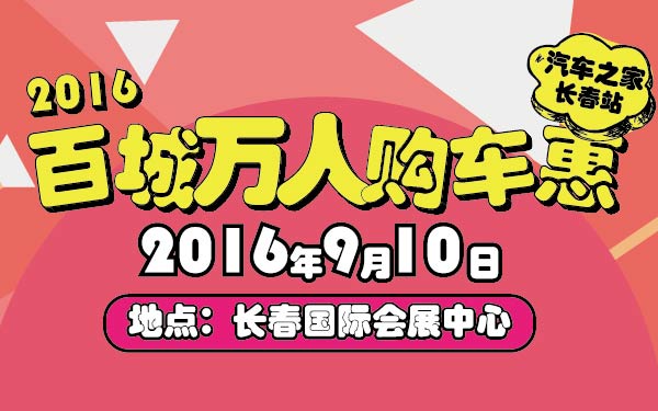 14-小2016汽车之家百城万人购车惠长春站-01-01.jpg