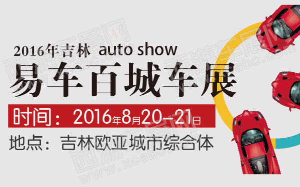 2016年吉林易车百城车展-600-01.jpg