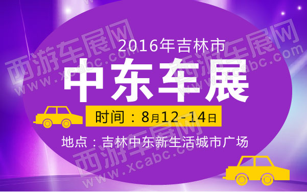 2016年吉林市中东车展  .jpg
