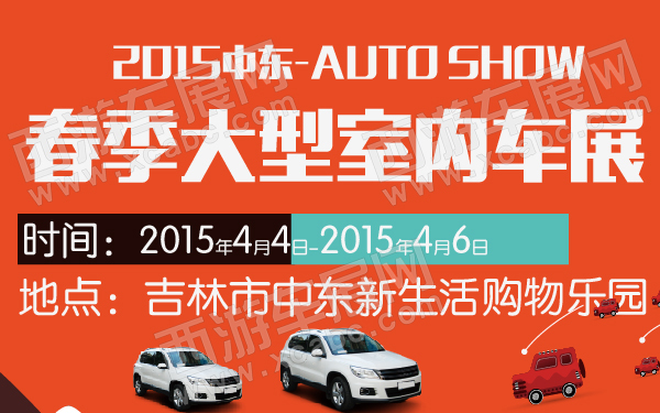 2015中东春季大型室内车展-600-01.jpg