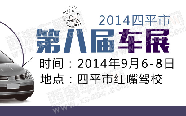 四平车展