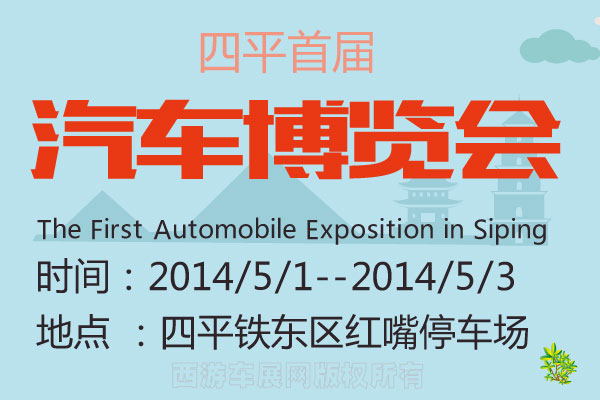 2014首届四平汽车博览会举行