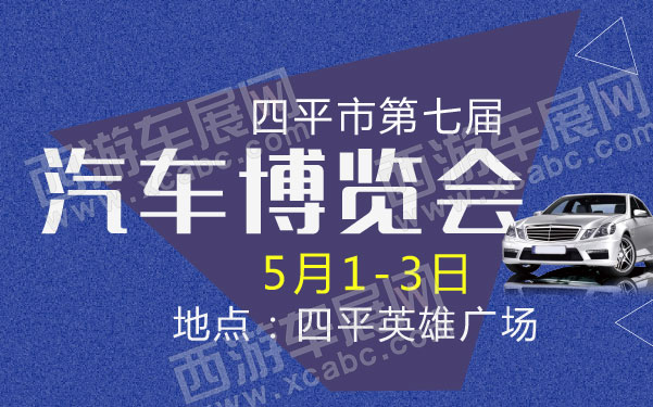 四平市第七届汽车博览会   .jpg