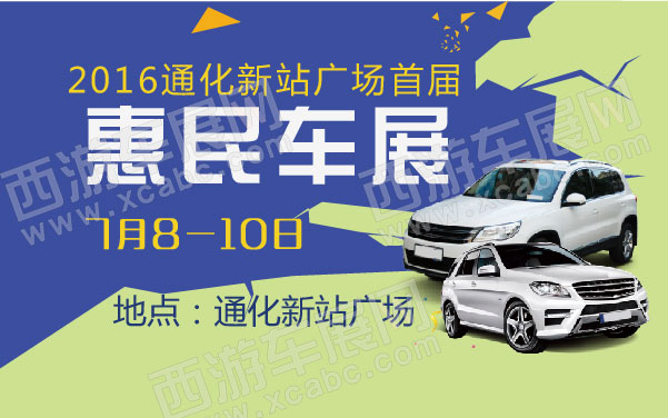 undefined 2016通化新站广场首届惠民车展 .jpg