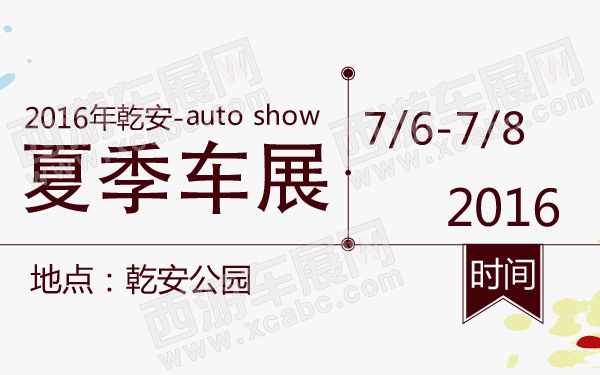2016年乾安夏季车展-600-01.jpg