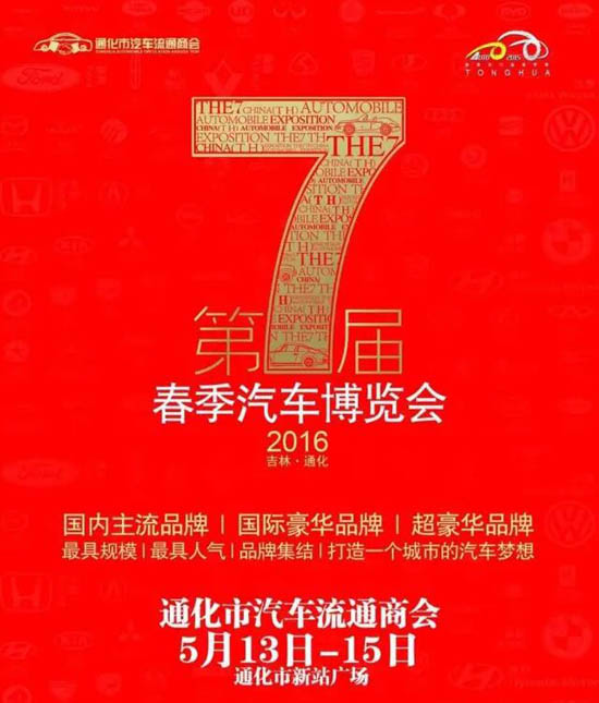通化车展