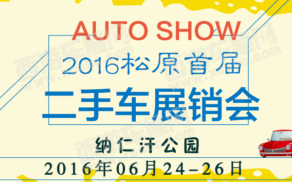 2016松原首届二手车展销会-600.jpg