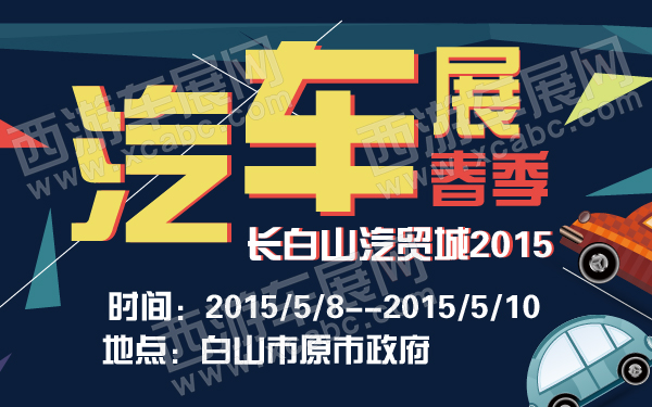 白山车展