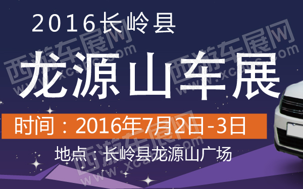 2016长岭县龙源山车展-600-01.jpg