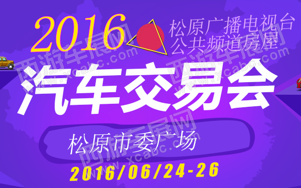 2016松原广播电视台公共频道房屋汽车交易会-600.jpg