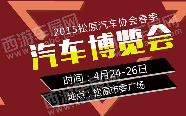 2015松原汽车协会春季汽车博览会-01.jpg