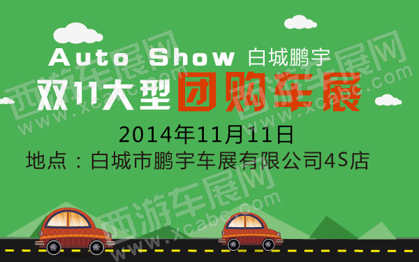 白城车展