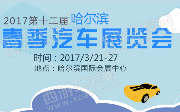 2017第十二届哈尔滨春季汽车展览会   .jpg