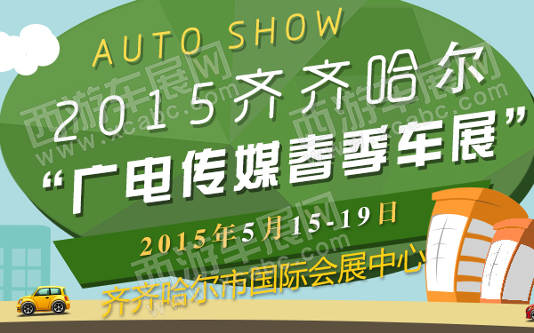 2015齐齐哈尔“广电传媒春季车展”-600.jpg