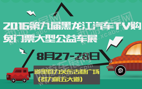2016第九届黑龙江汽车TV购免门票大型公益车展-600-01.jpg