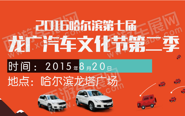 2016哈尔滨第七届龙广汽车文化节第二季-600-01.jpg