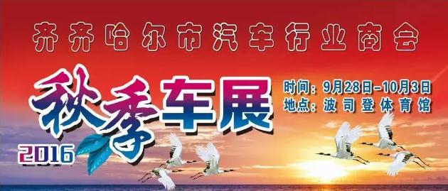 齐齐哈尔车展