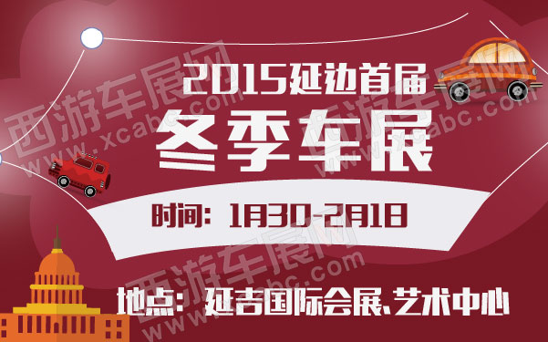延边车展