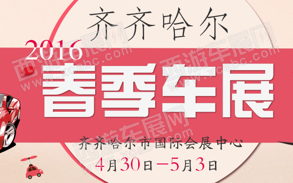 齐齐哈尔车展