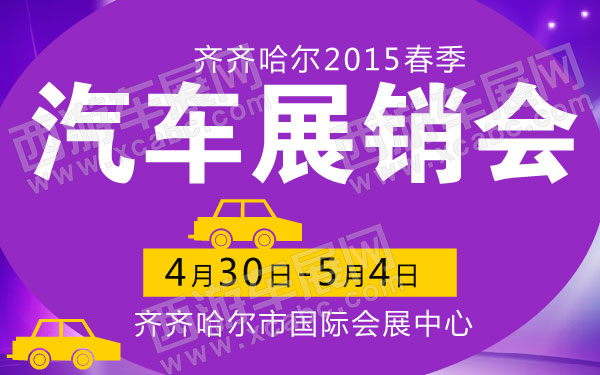 齐齐哈尔2015春季汽车展销会  600.jpg