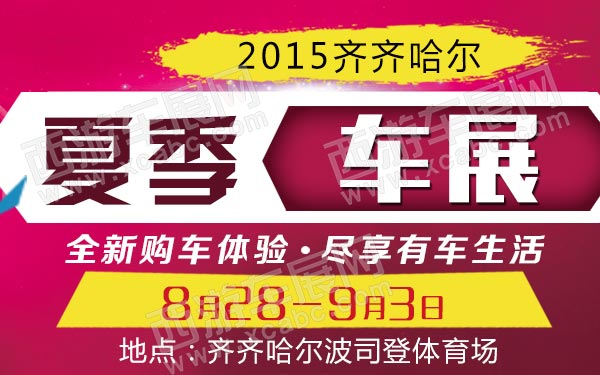 齐齐哈尔车展