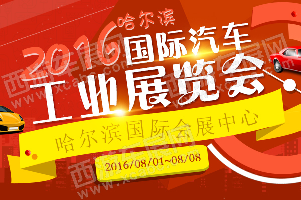 哈尔滨车展